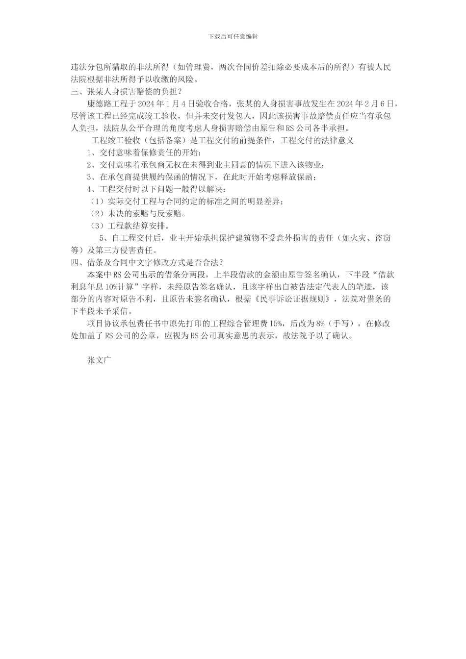 钱某诉某建筑公司工程款纠纷案解析-工程转包合同被认定无效后的工程结算_第3页