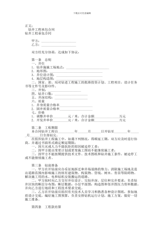 钻井工程承包合同范本-格式-样本-样式-协议