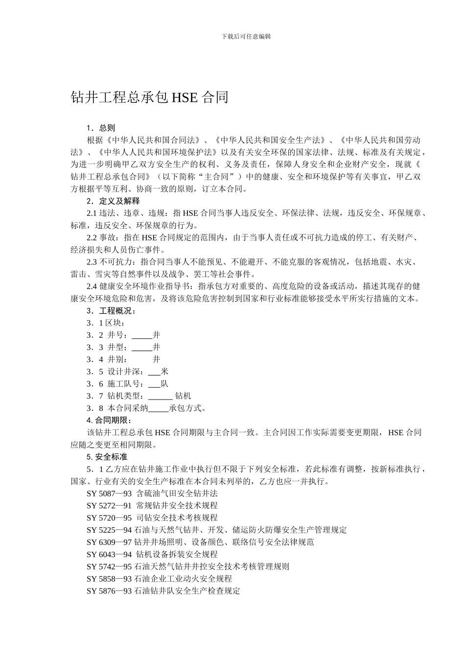 钻井工程总承包HSE合同_第1页