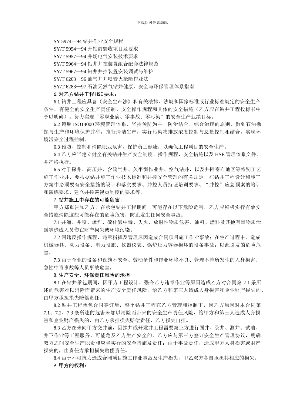 钻井工程总承包HSE合同_第2页