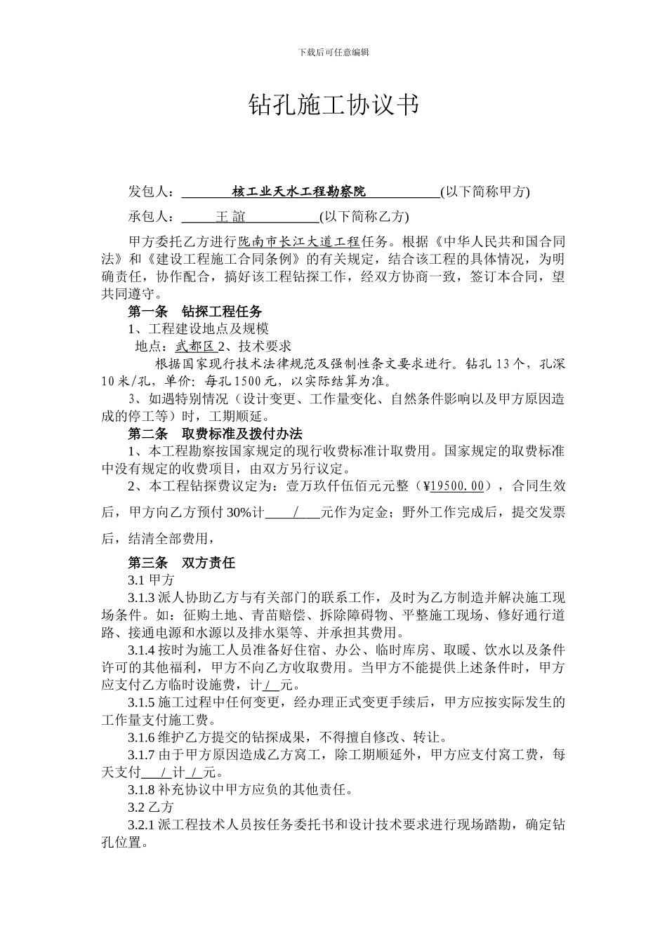 钻孔施工协议_第1页