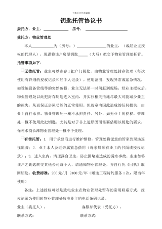 钥匙托管协议书--无偿