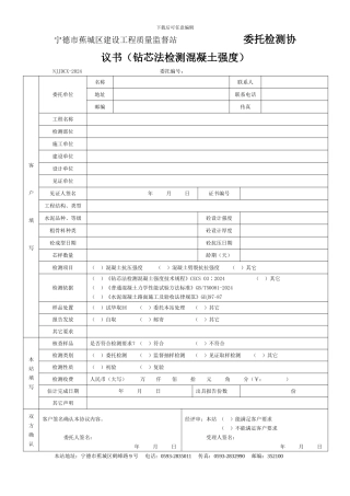 钻芯法检测混凝土强度委托检测协议书