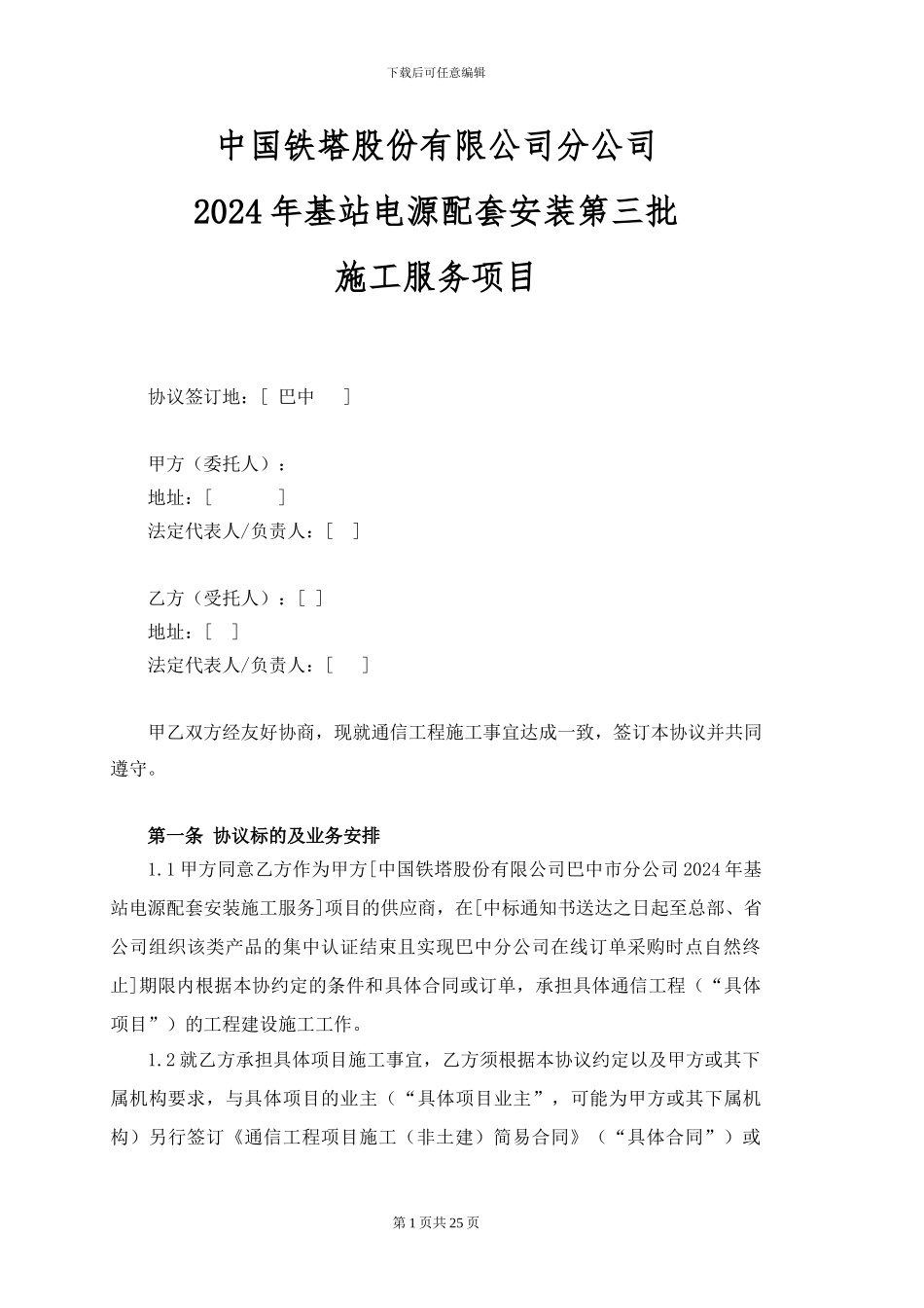 铁塔基站电源配套安装施工服务项目框架协议_第1页