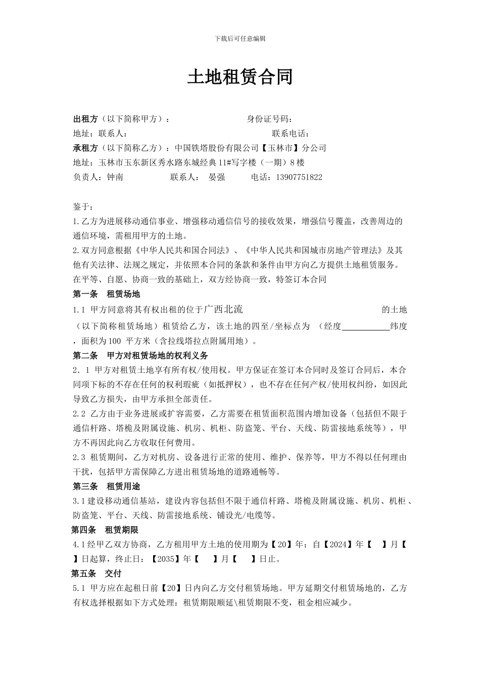 铁塔租地合同--模板_第1页