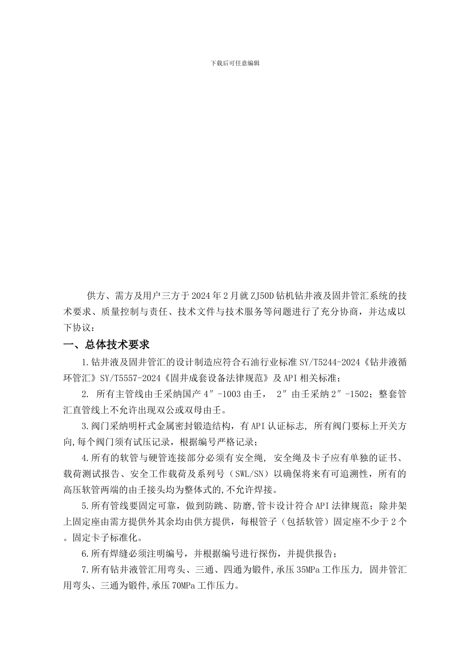 钻井液及固井管汇技术协议_第2页