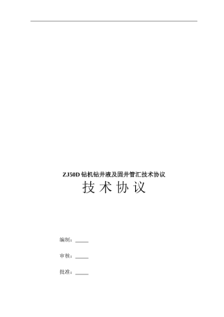 钻井液及固井管汇技术协议