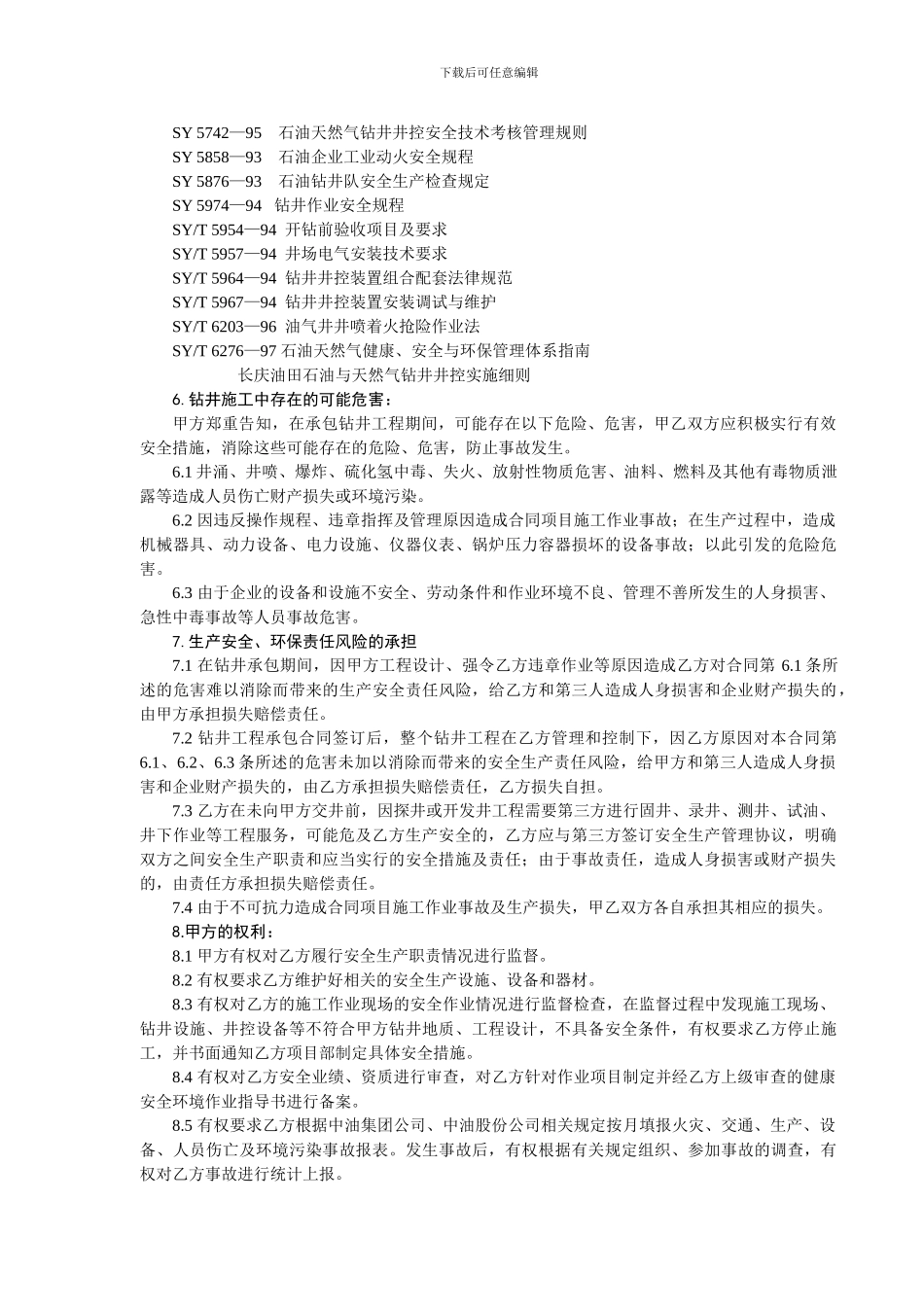 钻井工程HSE合同_第2页