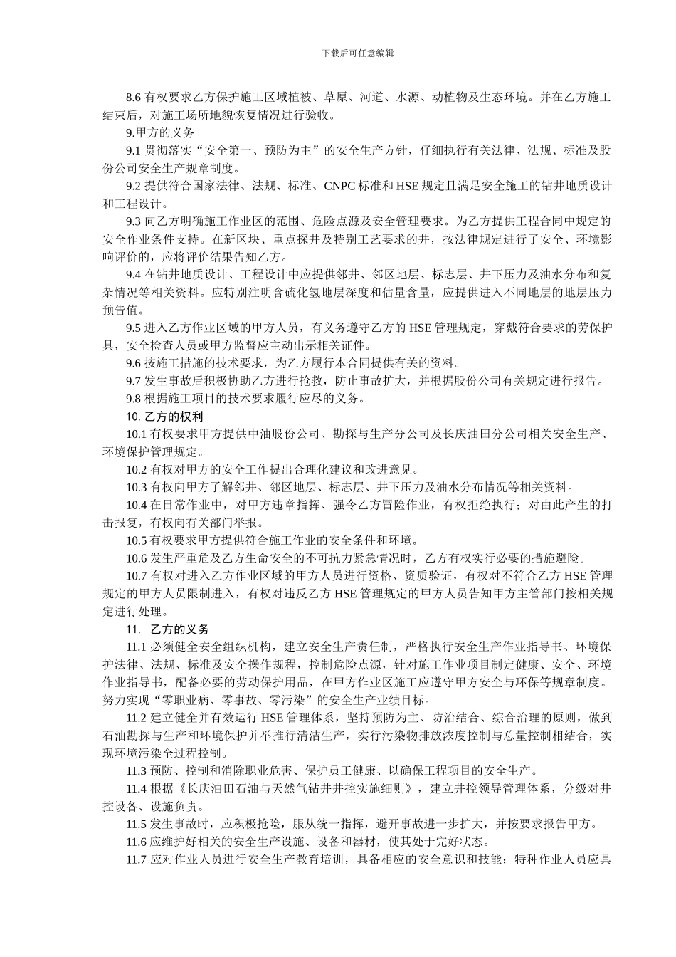 钻井工程HSE合同_第3页