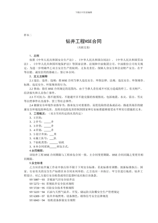 钻井工程HSE合同