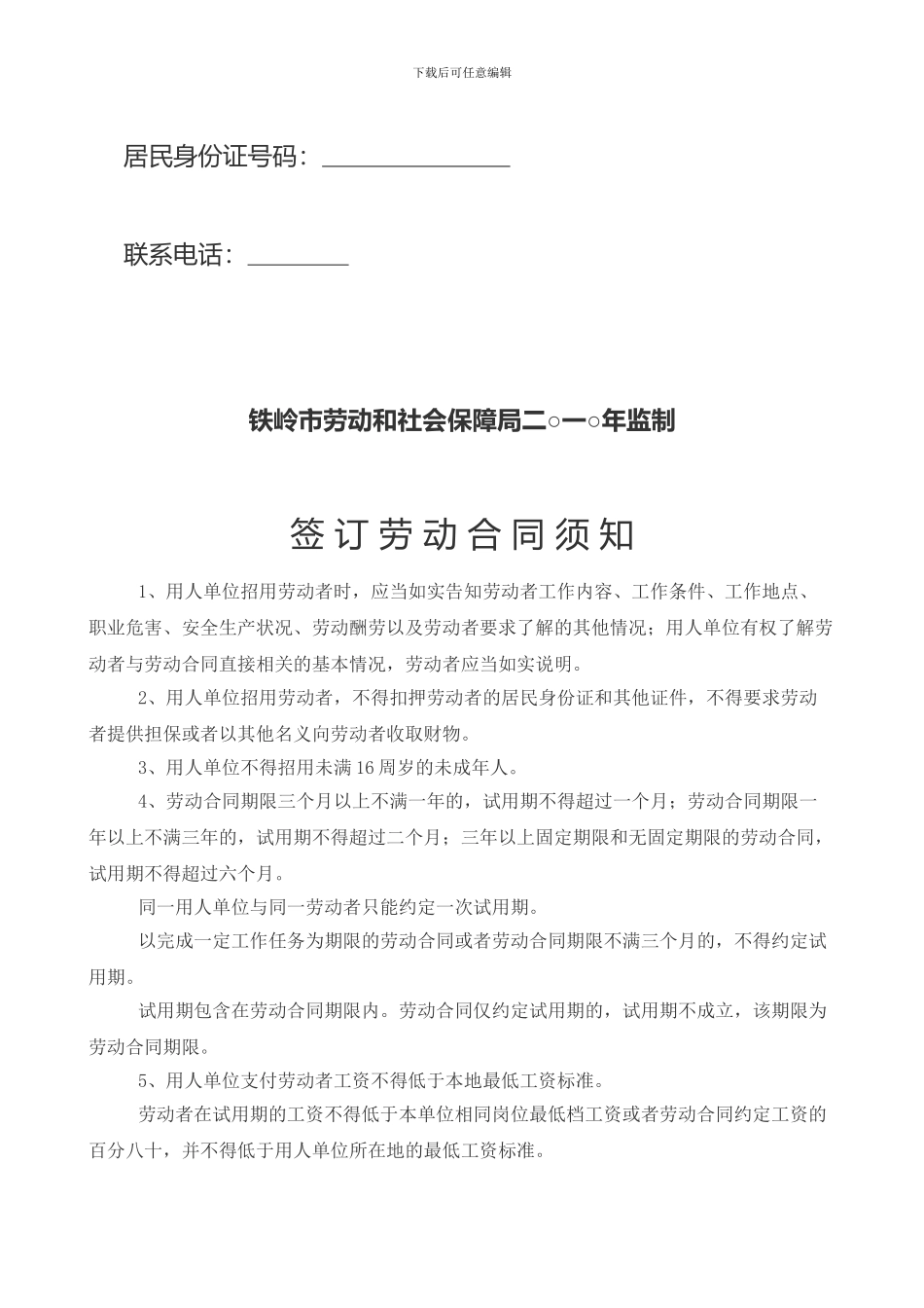 铁岭市劳动合同--4份_第2页