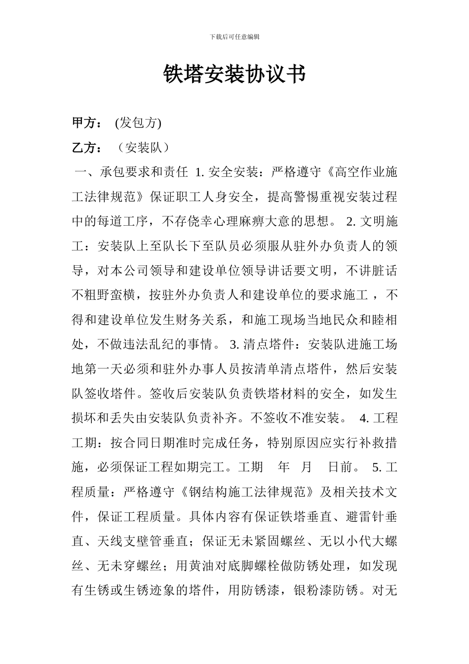 铁塔安装协议书_第1页