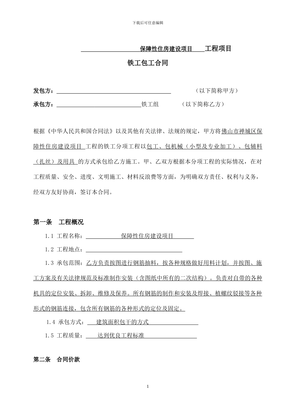 铁工班组承包合同_第2页