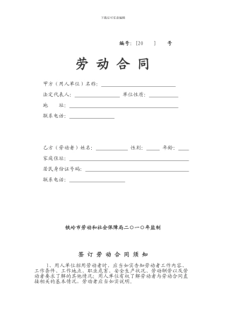 铁岭最新劳动合同空白
