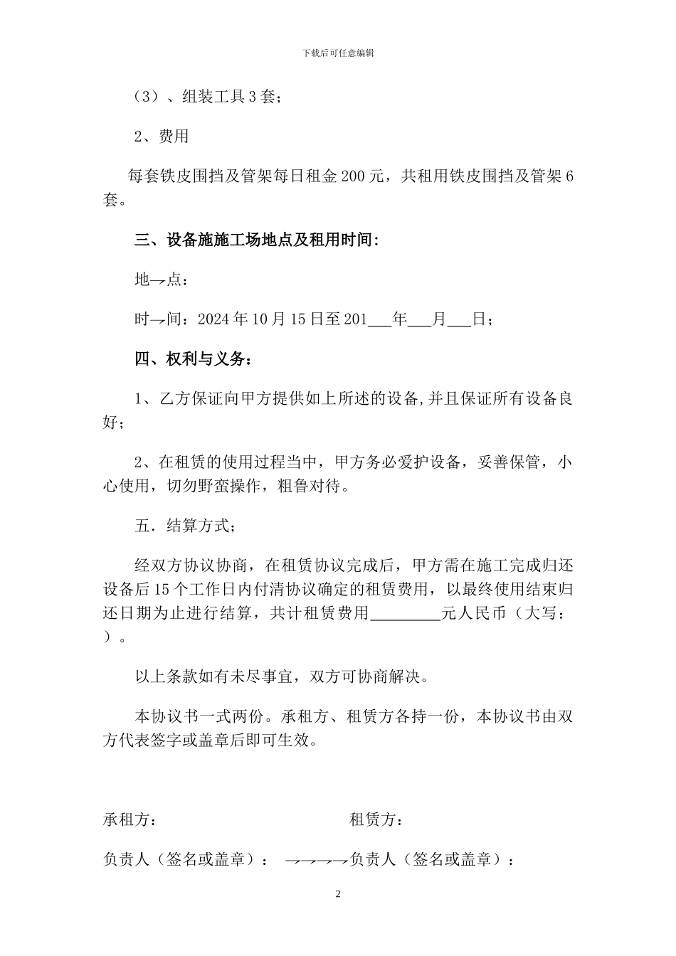 铁皮围挡租赁协议书_第2页
