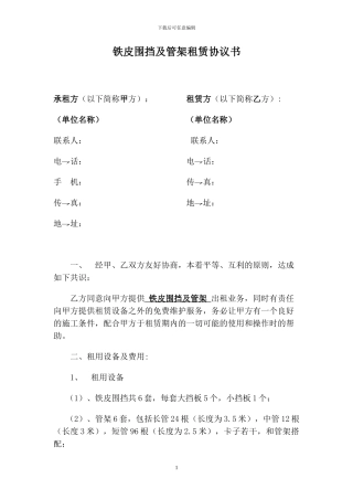 铁皮围挡租赁协议书