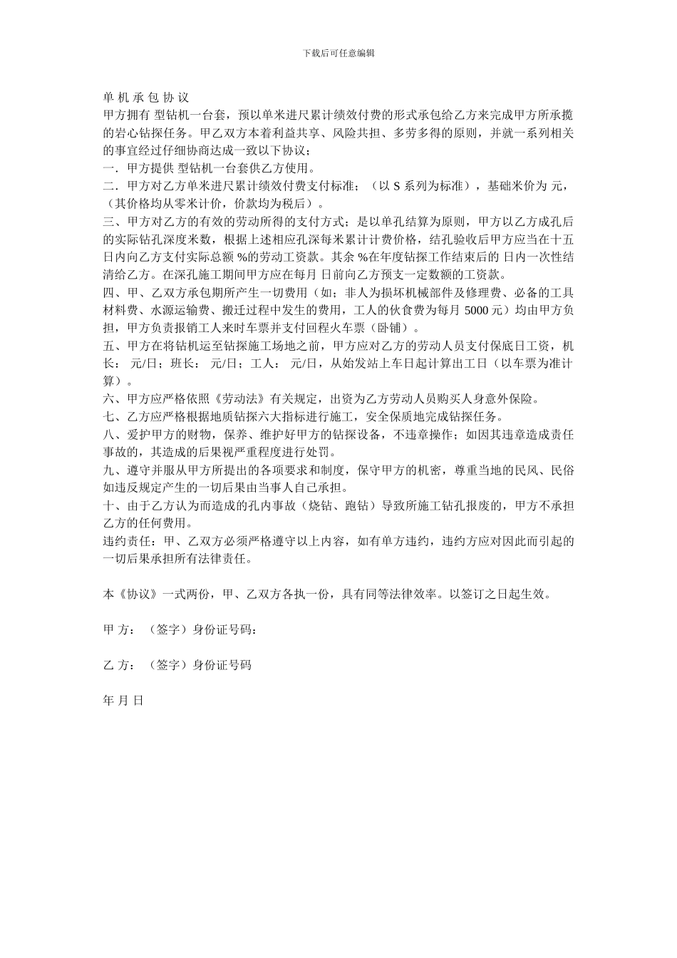 钻机承包协议_第1页
