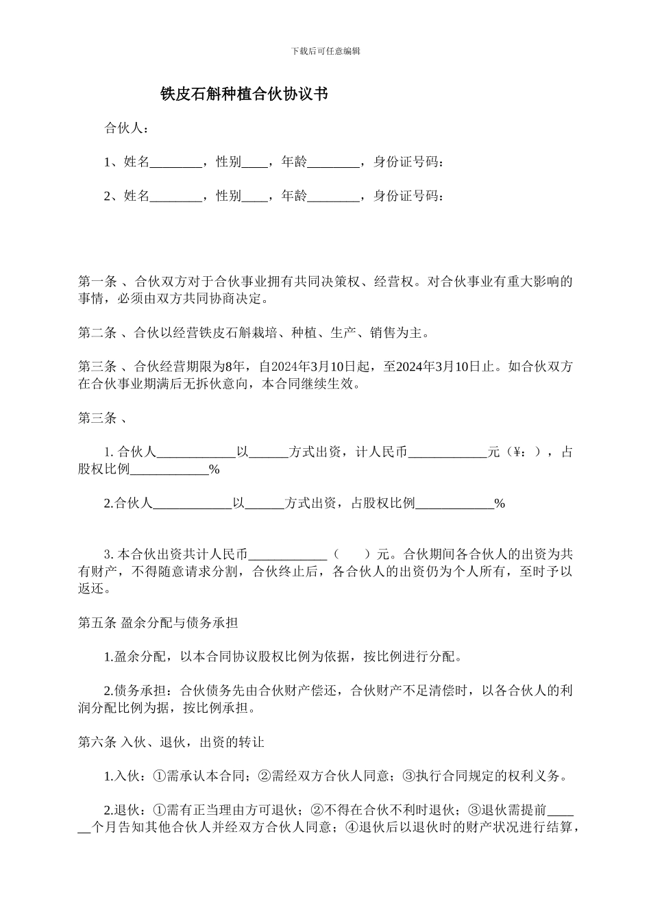 铁皮石斛种植合伙协议书_第1页