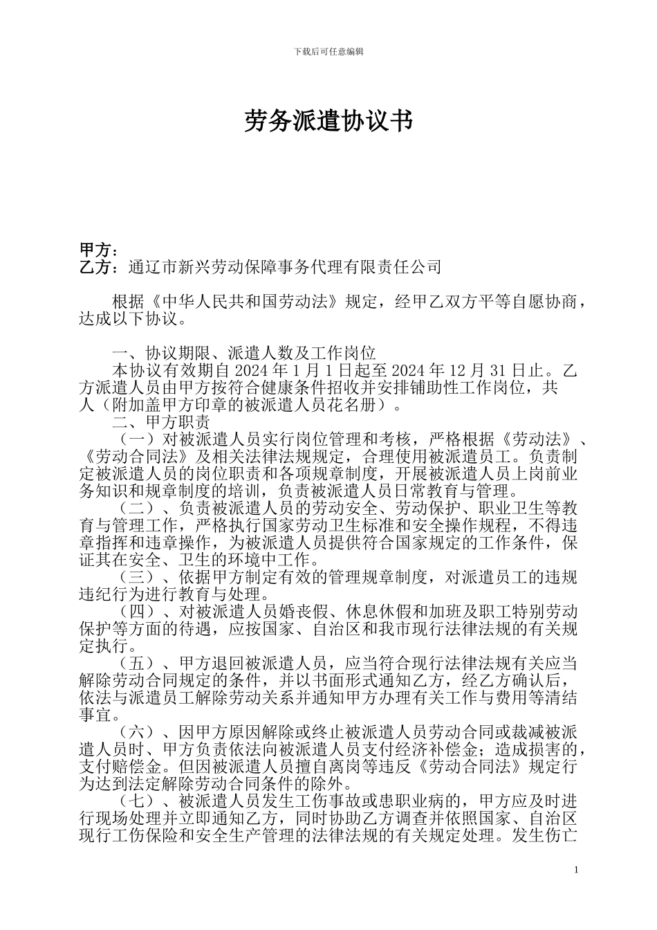 铁盛集团劳务派遣协议_第1页