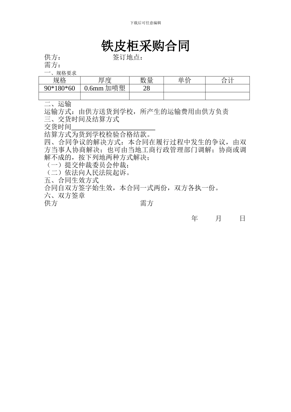 铁皮柜采购合同_第1页