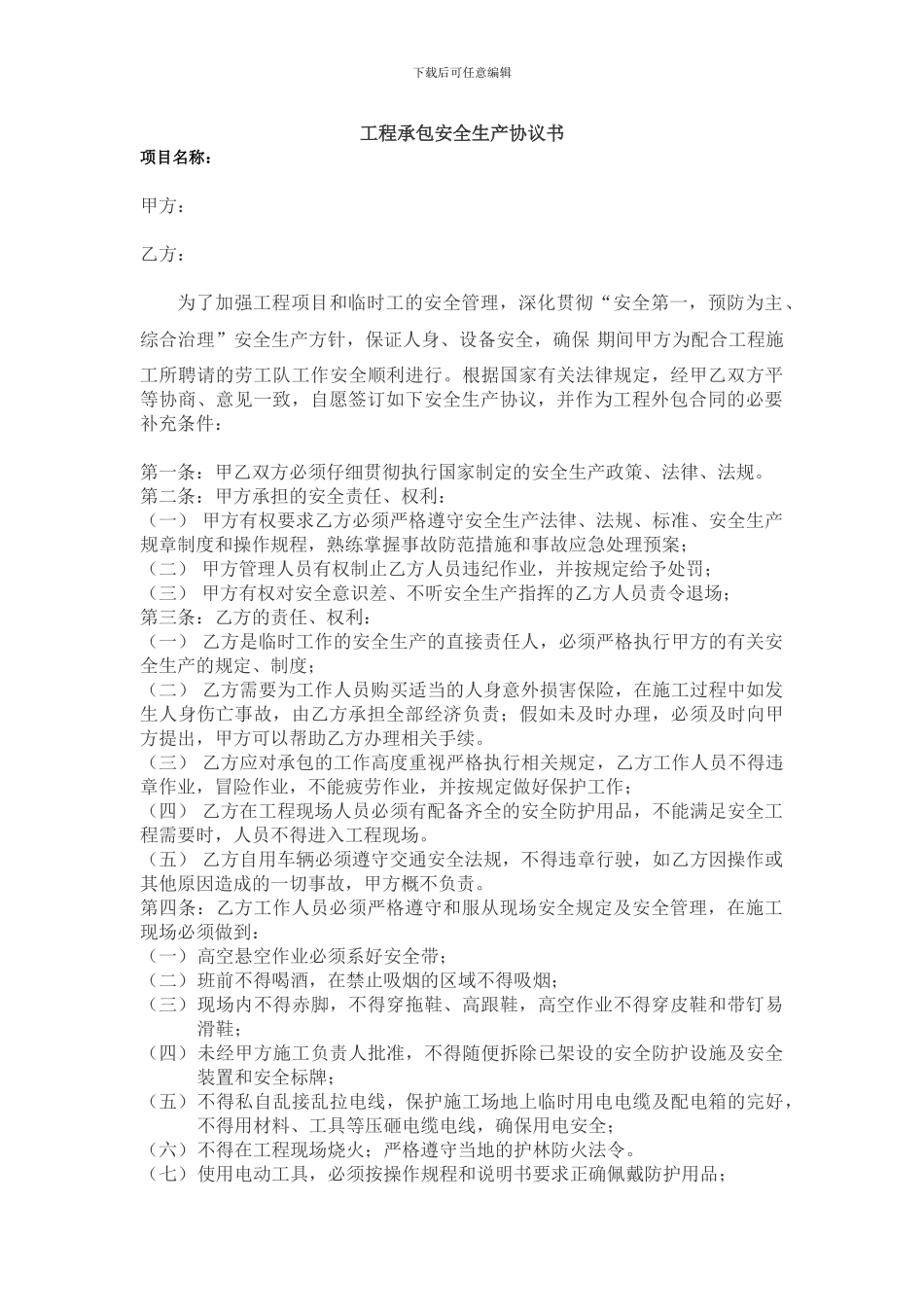 钻探施工安全生产协议书合同_第1页