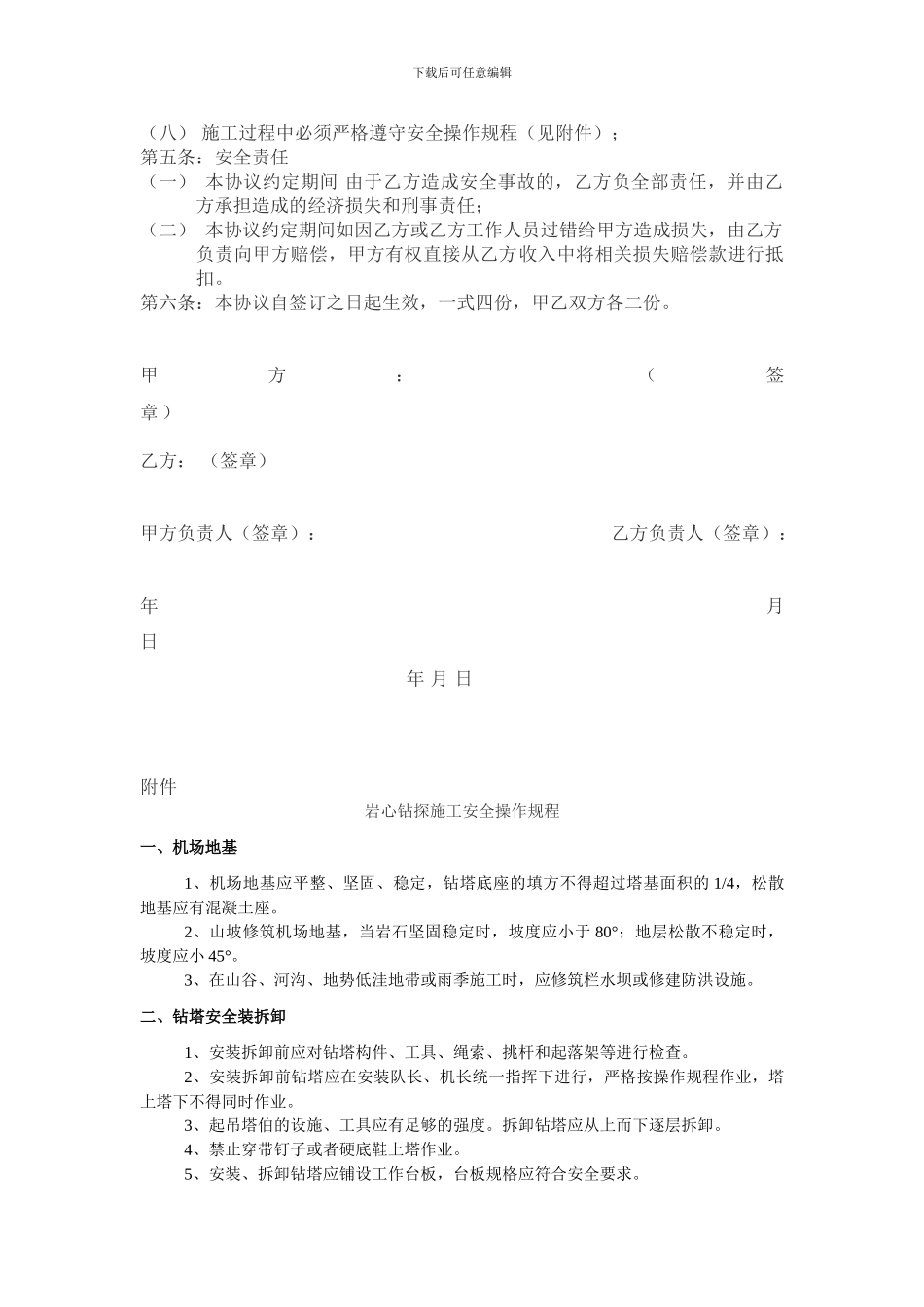 钻探施工安全生产协议书合同_第2页