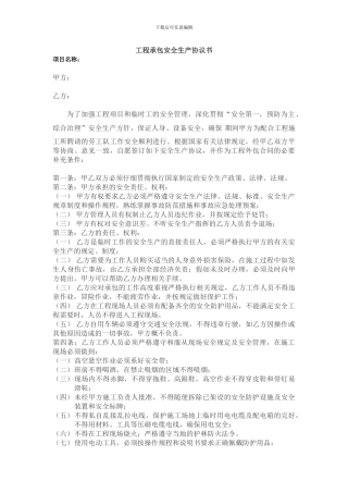 钻探施工安全生产协议书合同