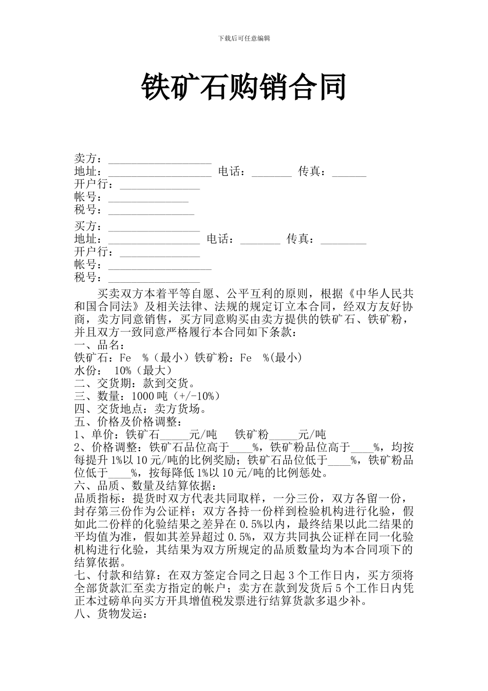 铁矿石购销合同范本_第1页