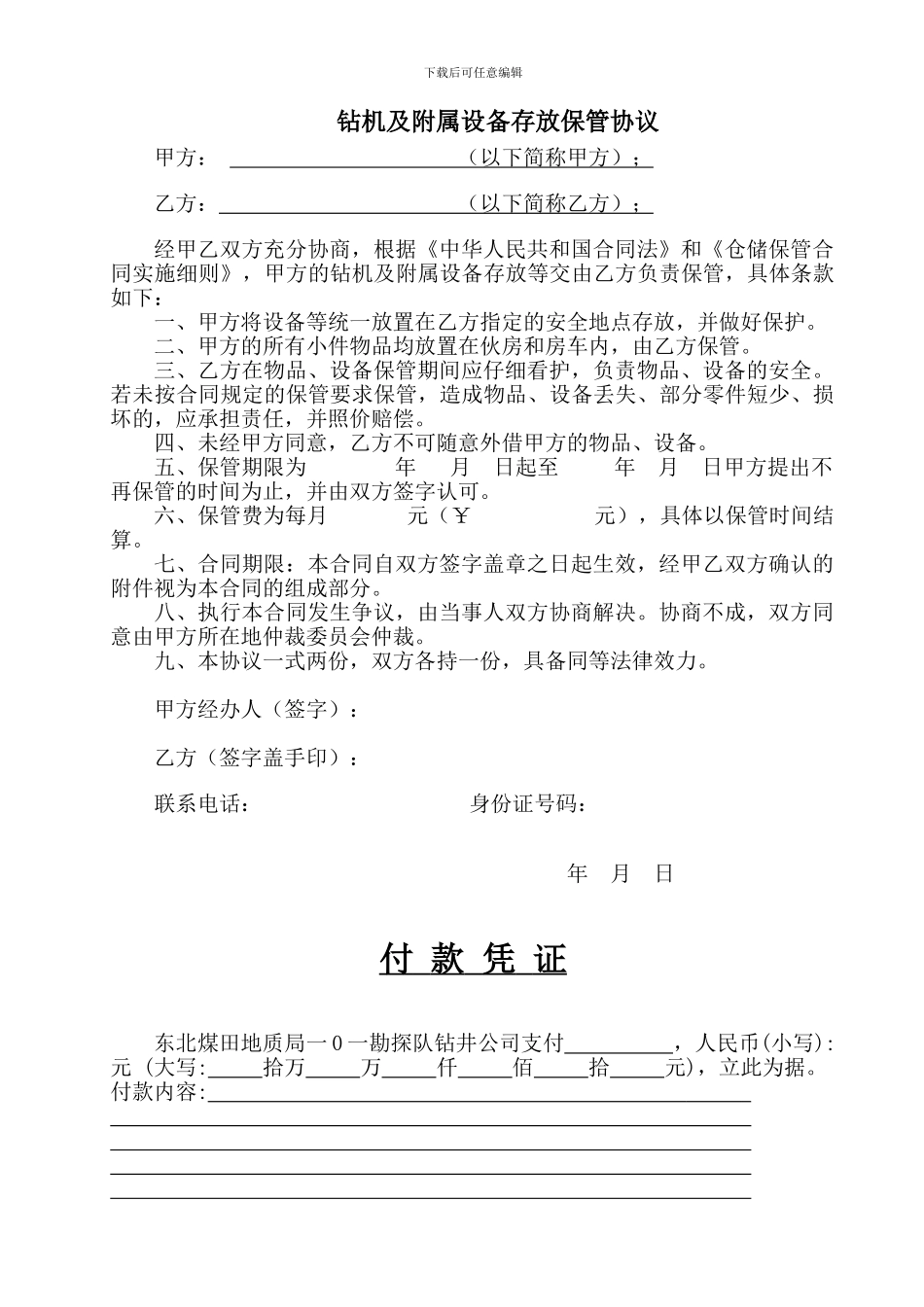 钻机及附属设备存放保管协议_第1页