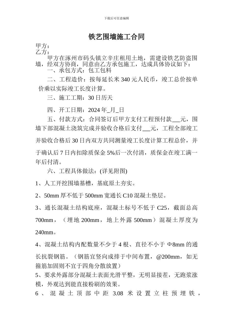 铁艺围墙施工合同_第1页