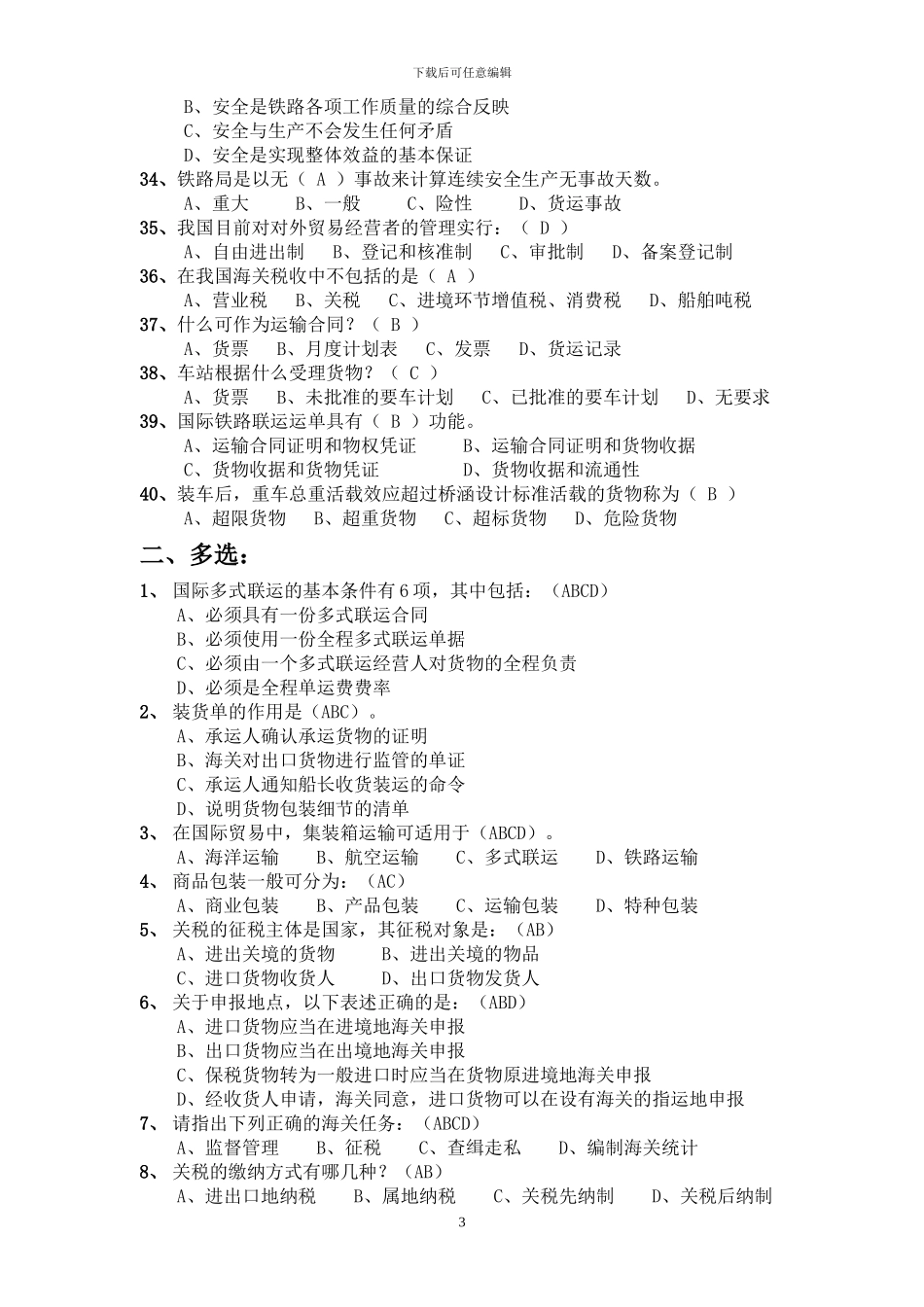 铁路业务技能知识竞赛_第3页