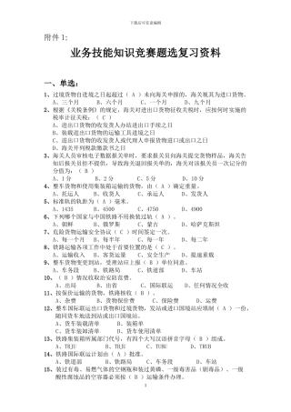 铁路业务技能知识竞赛