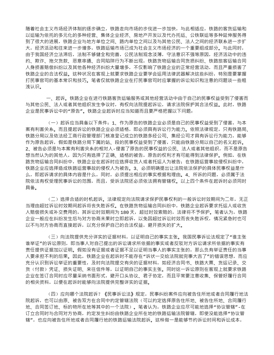 铁路企业如何打民事官司_第1页