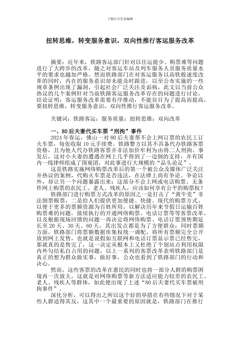 铁路客运服务质量论文_第1页