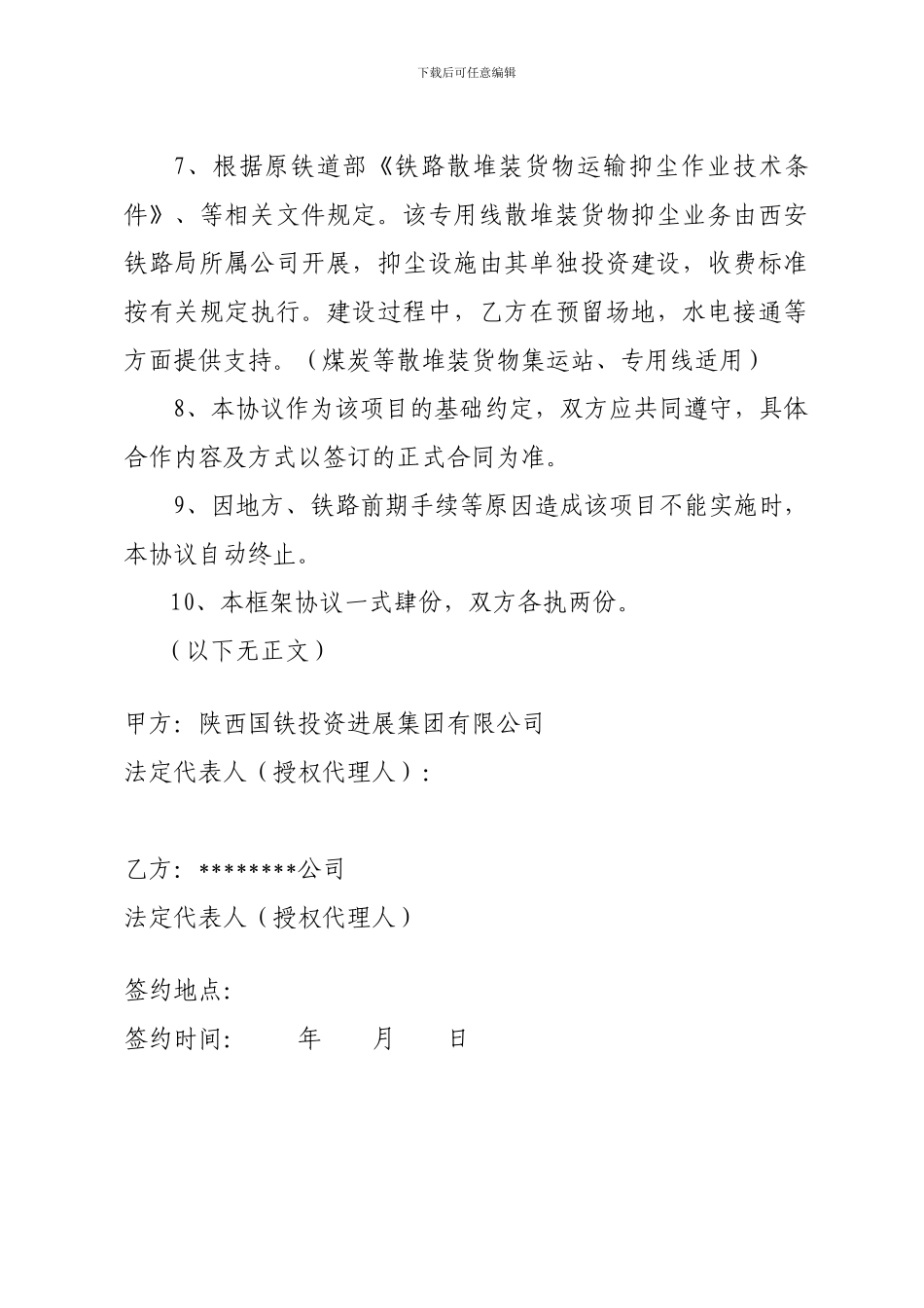 铁路公司合作协议模板_第3页