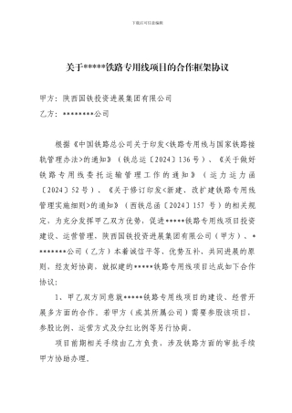 铁路公司合作协议模板