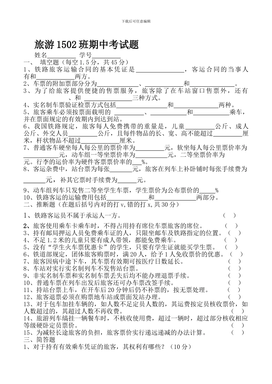 铁路客运员客运值班员期中考试题_第1页