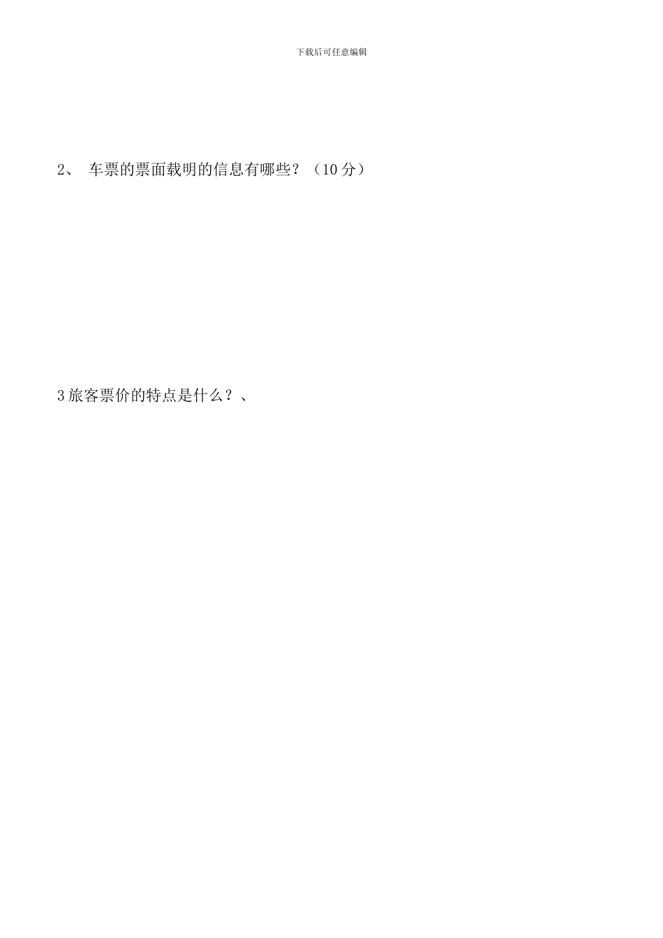 铁路客运员客运值班员期中考试题_第2页