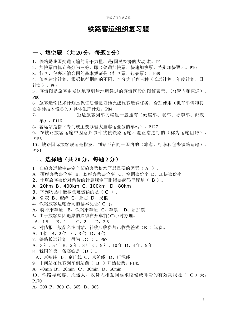 铁路客运组织复习题_第1页