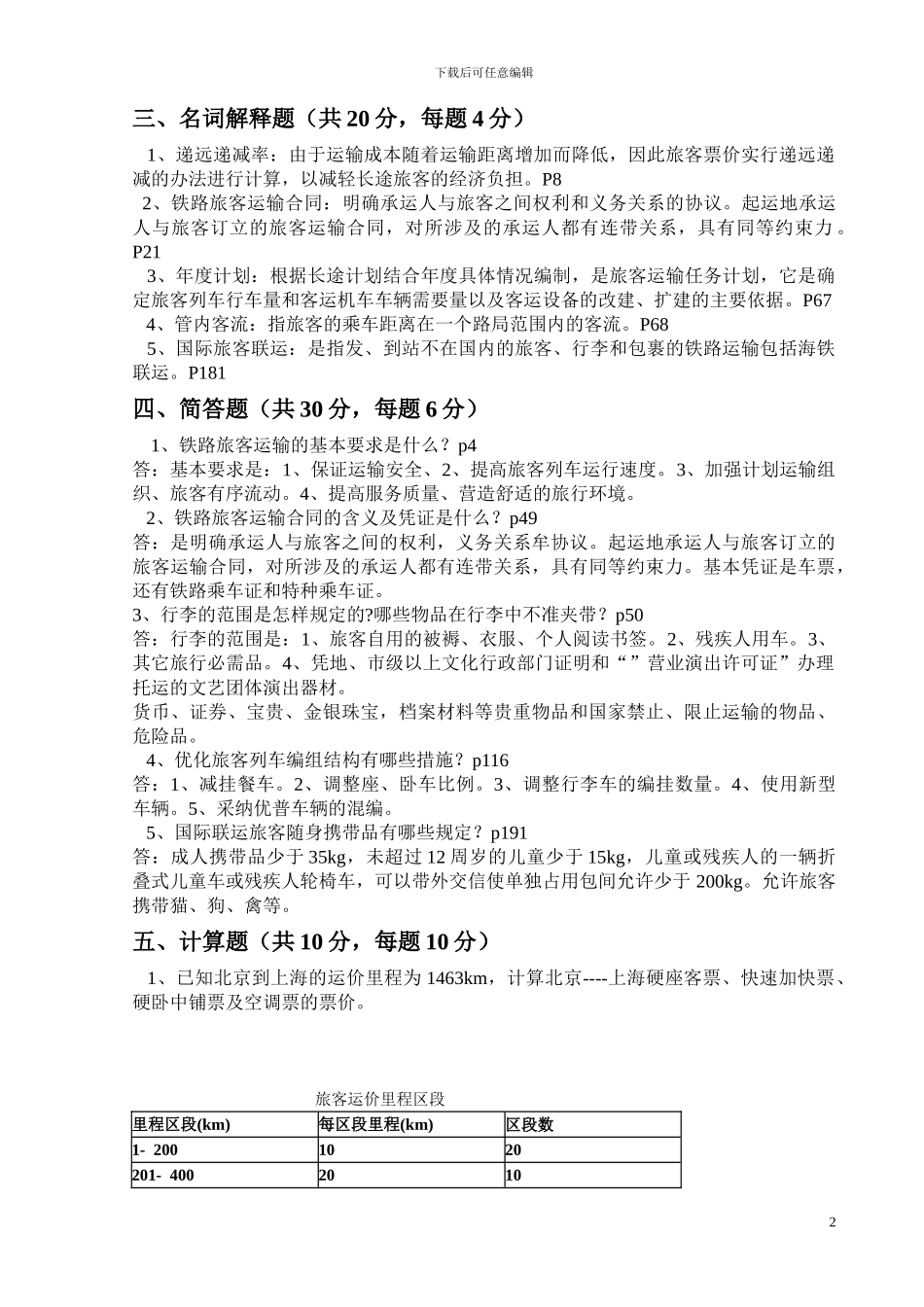 铁路客运组织复习题_第2页