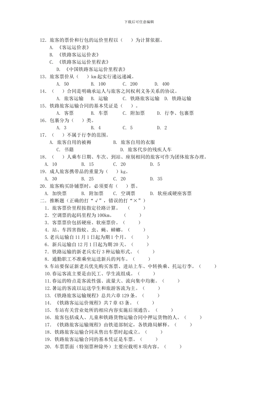 铁路客运组织试题)_第2页
