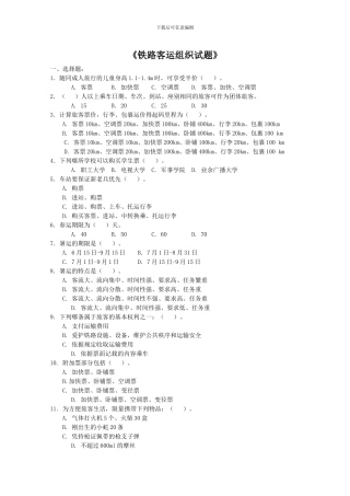 铁路客运组织试题)