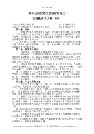 铁矿粉加工项目投资协议书