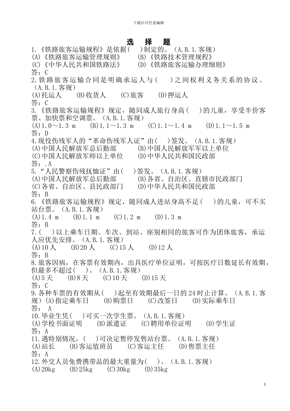 铁路客运规章学习选择题题库_第1页