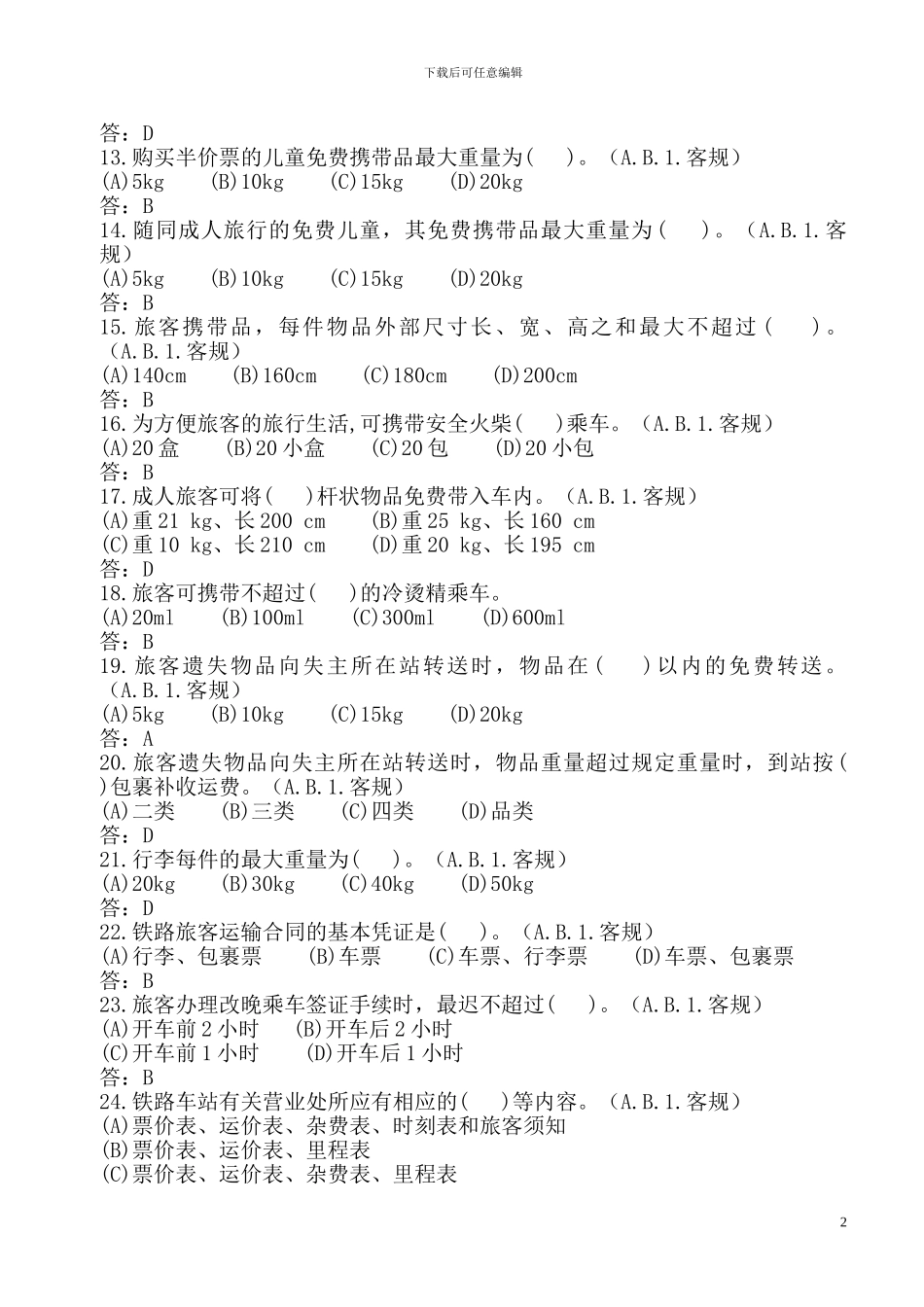 铁路客运规章学习选择题题库_第2页