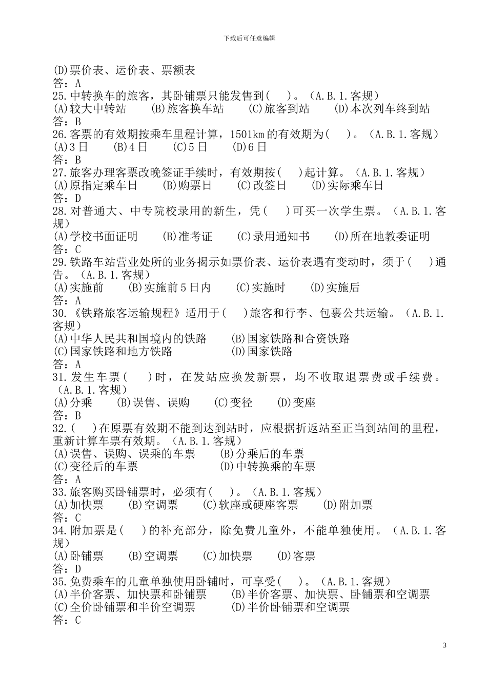 铁路客运规章学习选择题题库_第3页