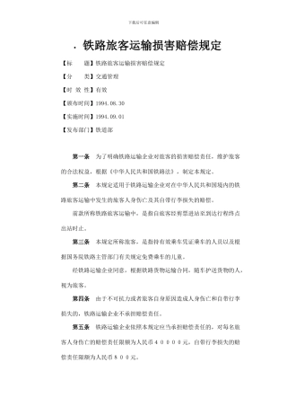 铁路旅客运输损害赔偿规定