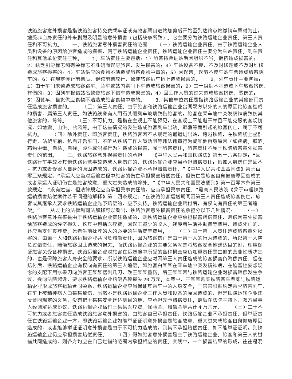 铁路旅客意外伤害责任的承担_第1页