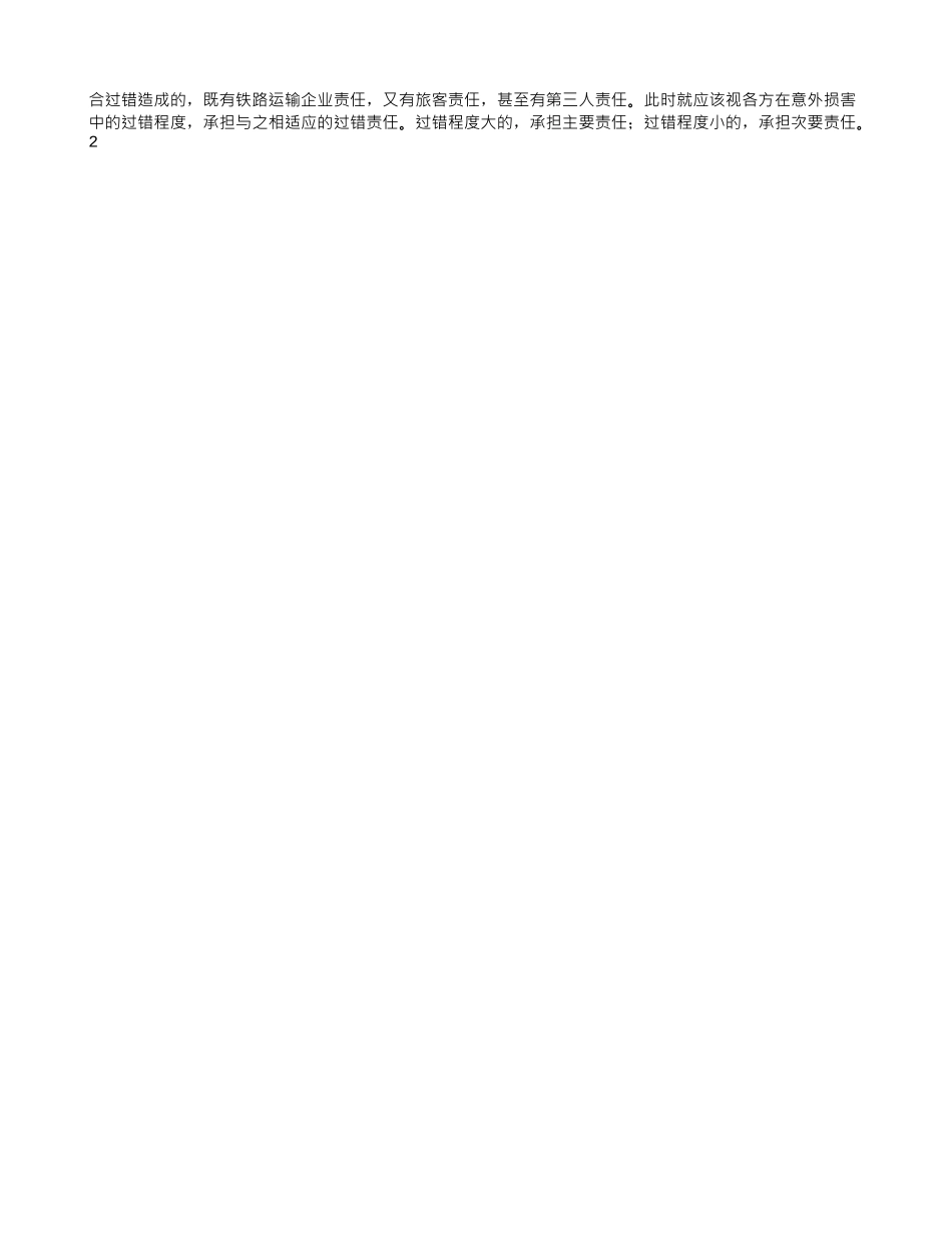 铁路旅客意外伤害责任的承担_第2页