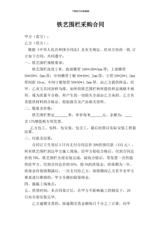 铁艺围墙采购合同